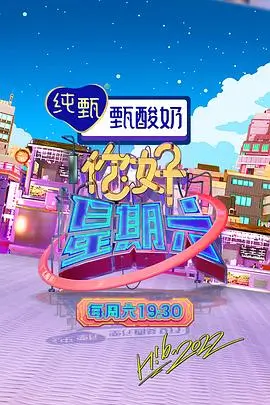 四虎影视综艺推荐《舞台正前方》海报
